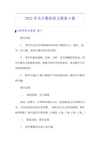 2022有关小数的意义教案4篇