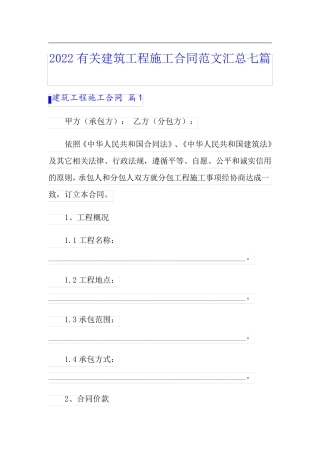 2022有关建筑工程施工合同范文汇总七篇