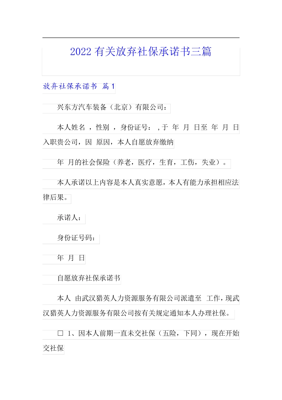 2022有关放弃社保承诺书三篇_第1页
