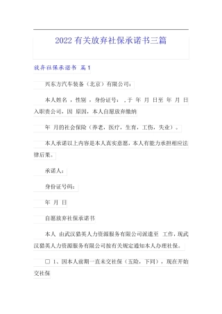 2022有关放弃社保承诺书三篇