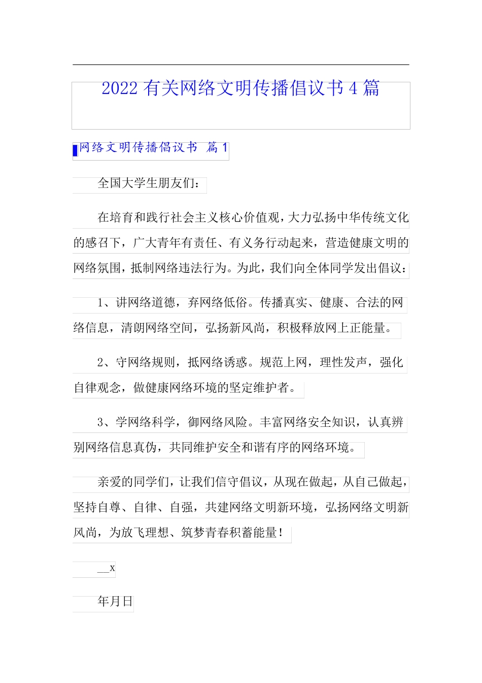 2022有关网络文明传播倡议书4篇_第1页