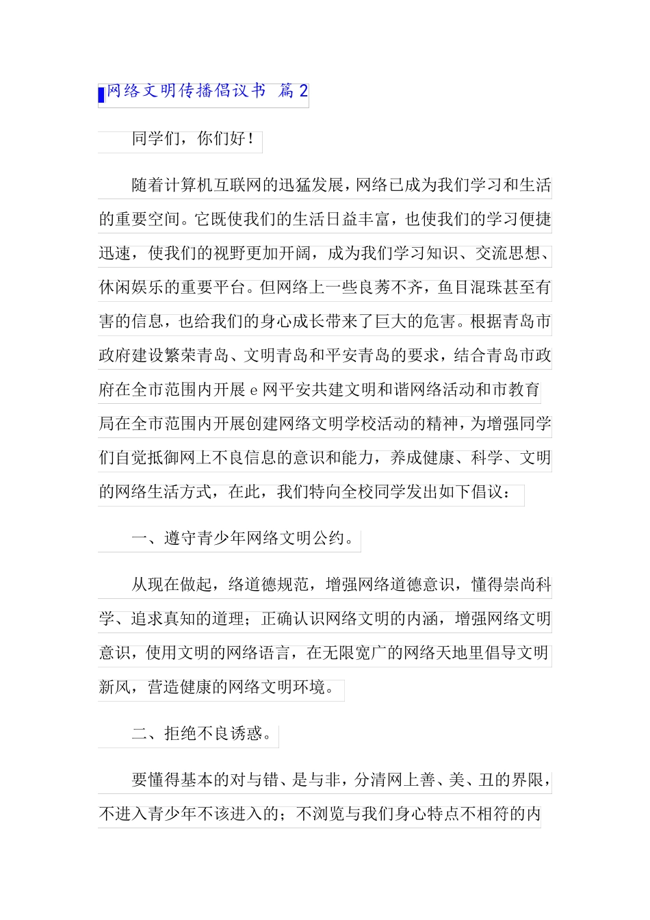 2022有关网络文明传播倡议书4篇_第2页