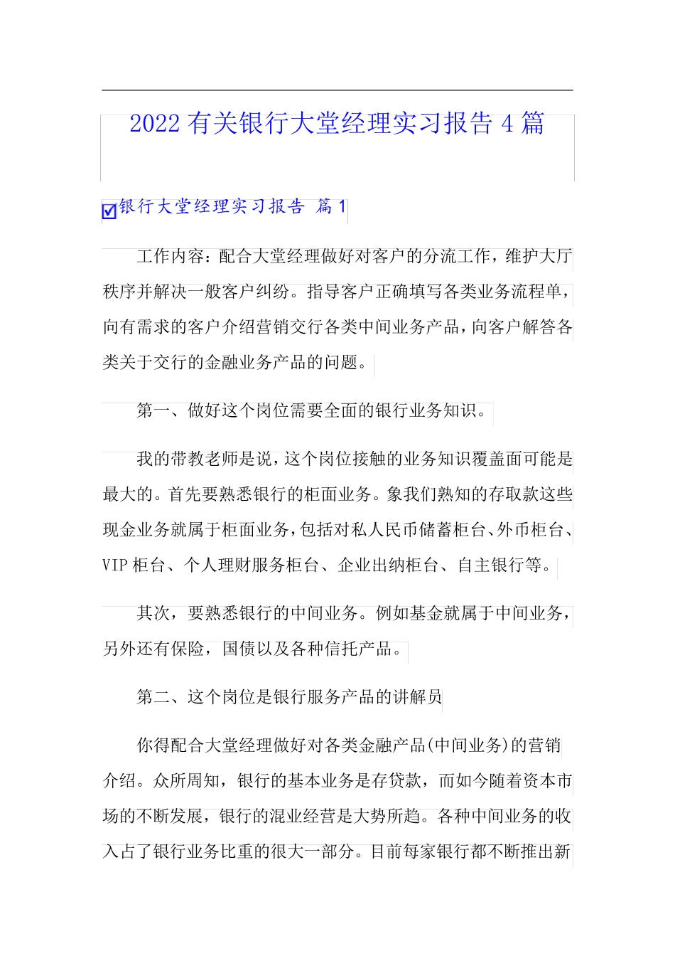 2022有关银行大堂经理实习报告4篇_第1页