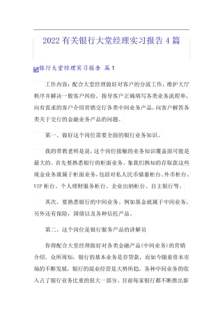 2022有关银行大堂经理实习报告4篇