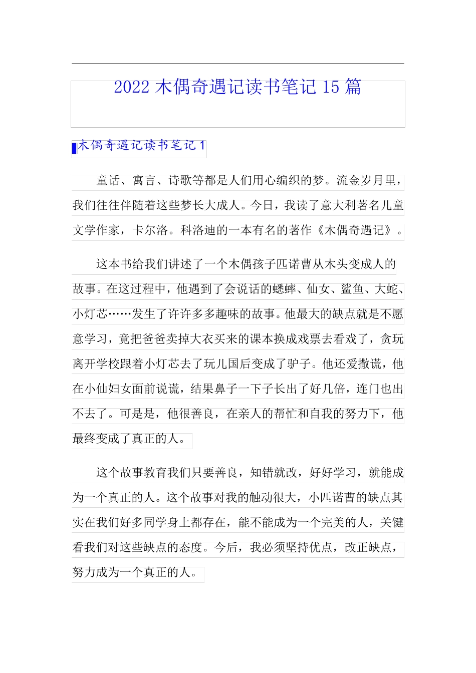 2022木偶奇遇记读书笔记15篇_第1页