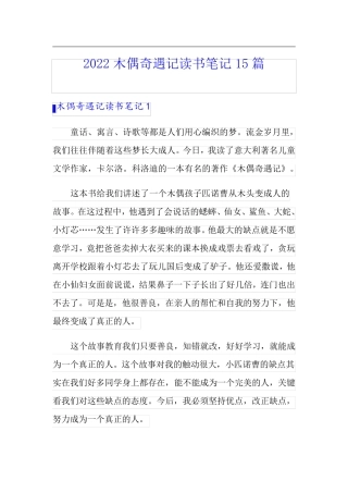 2022木偶奇遇记读书笔记15篇