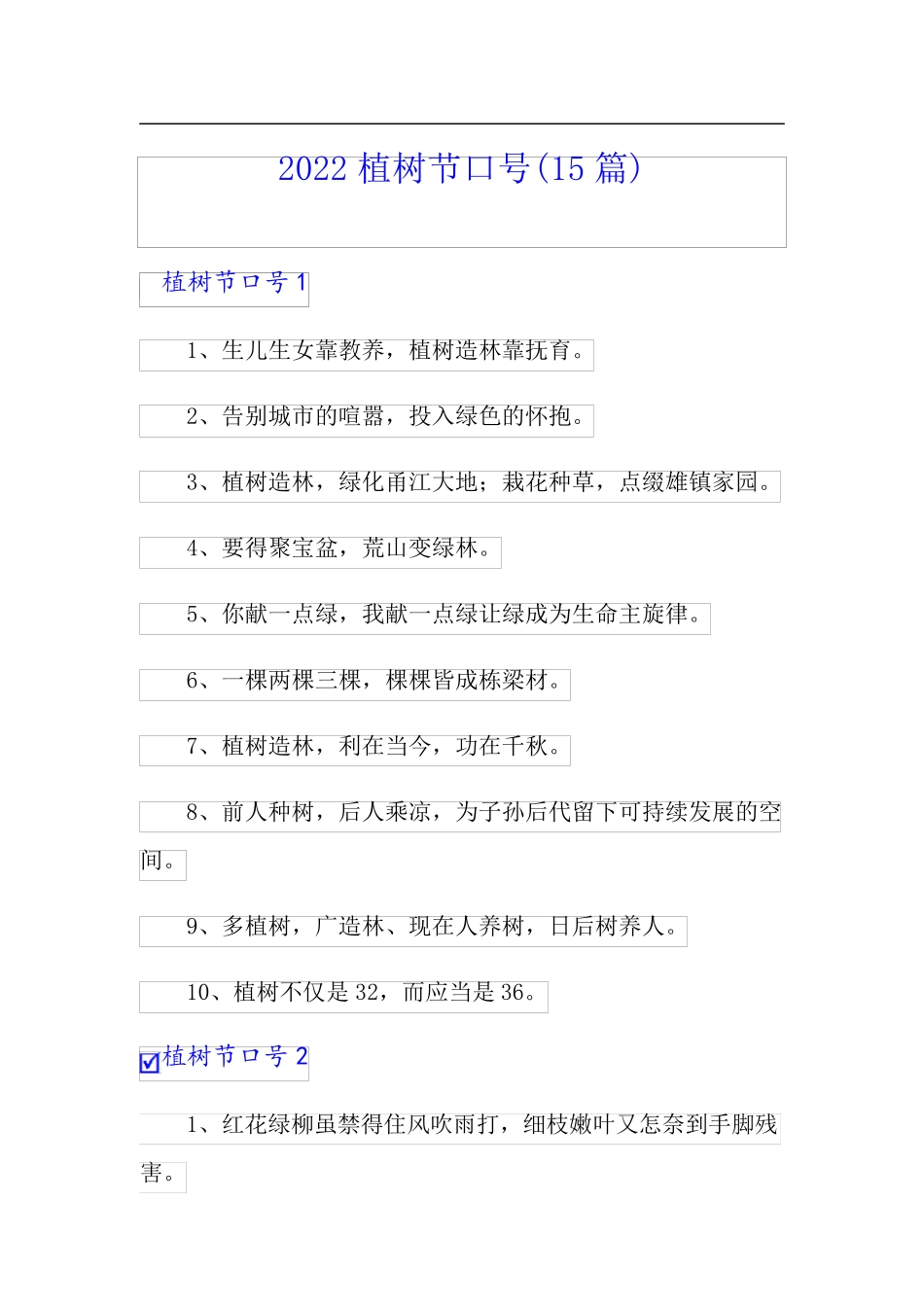 2022植树节口号(15篇)【多篇汇编】_第1页