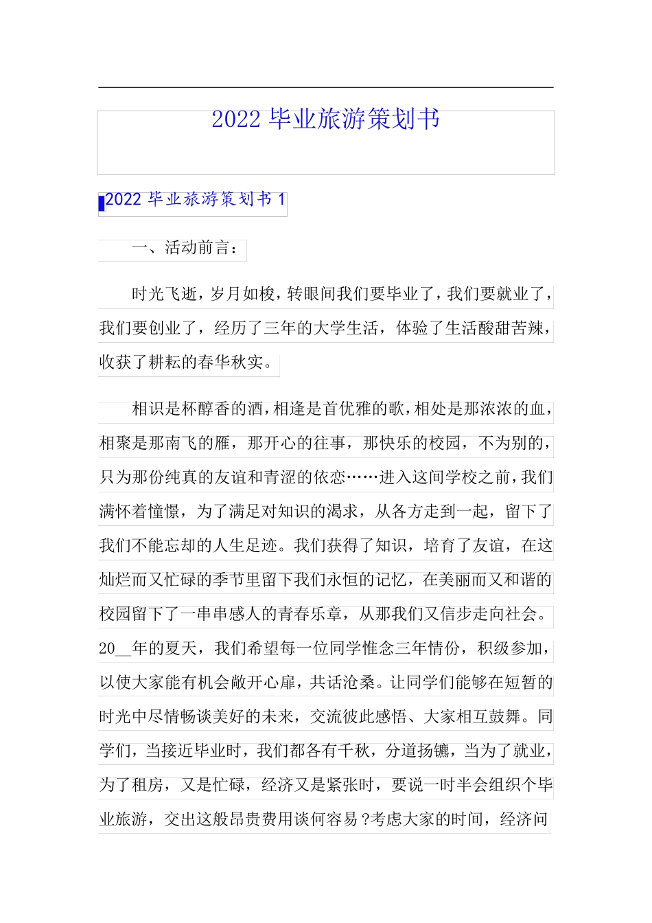 2022毕业旅游策划书_第1页