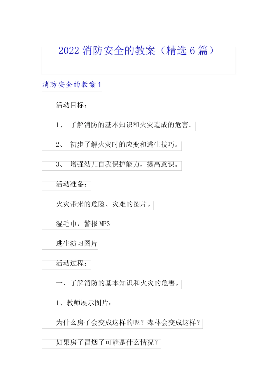 2022消防安全的教案(精选6篇)_第1页