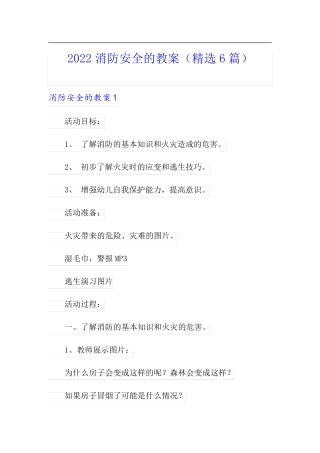 2022消防安全的教案(精选6篇)