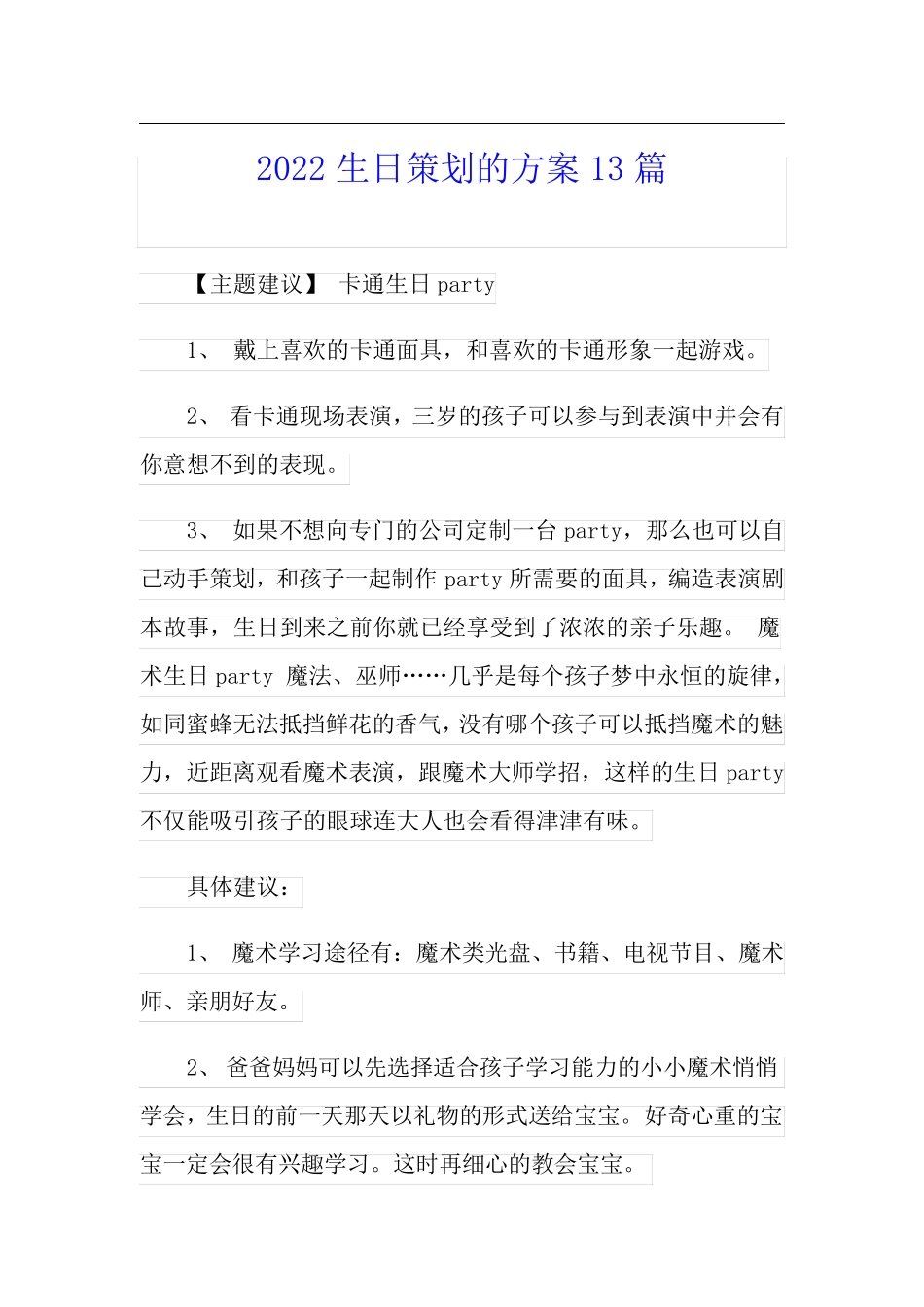 2022生日策划的方案13篇_第1页