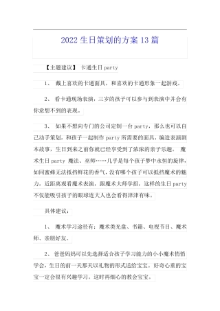 2022生日策划的方案13篇