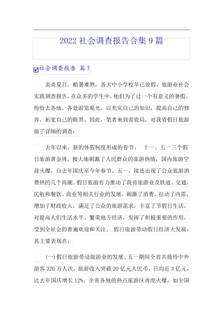 2022社会调查报告合集9篇