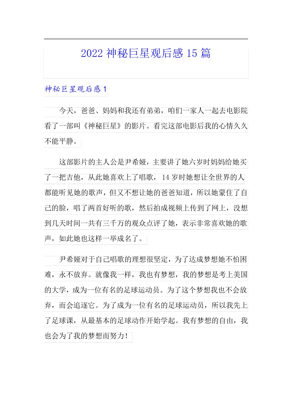 2022神秘巨星观后感15篇_第1页