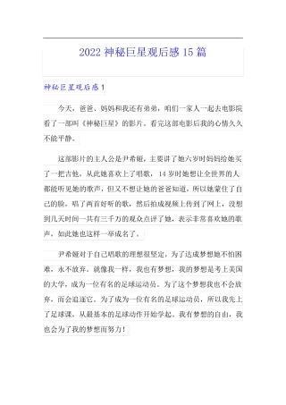2022神秘巨星观后感15篇