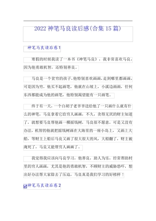 2022神笔马良读后感(合集15篇)