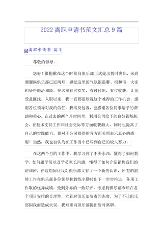 2022离职申请书范文汇总9篇