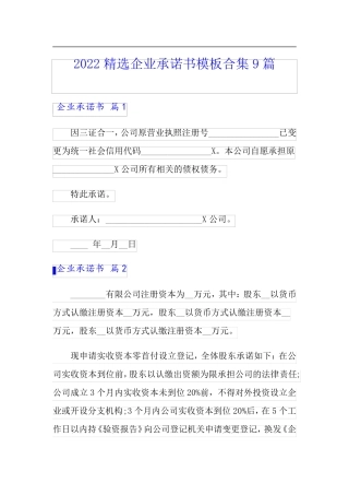 2022精选企业承诺书模板合集9篇