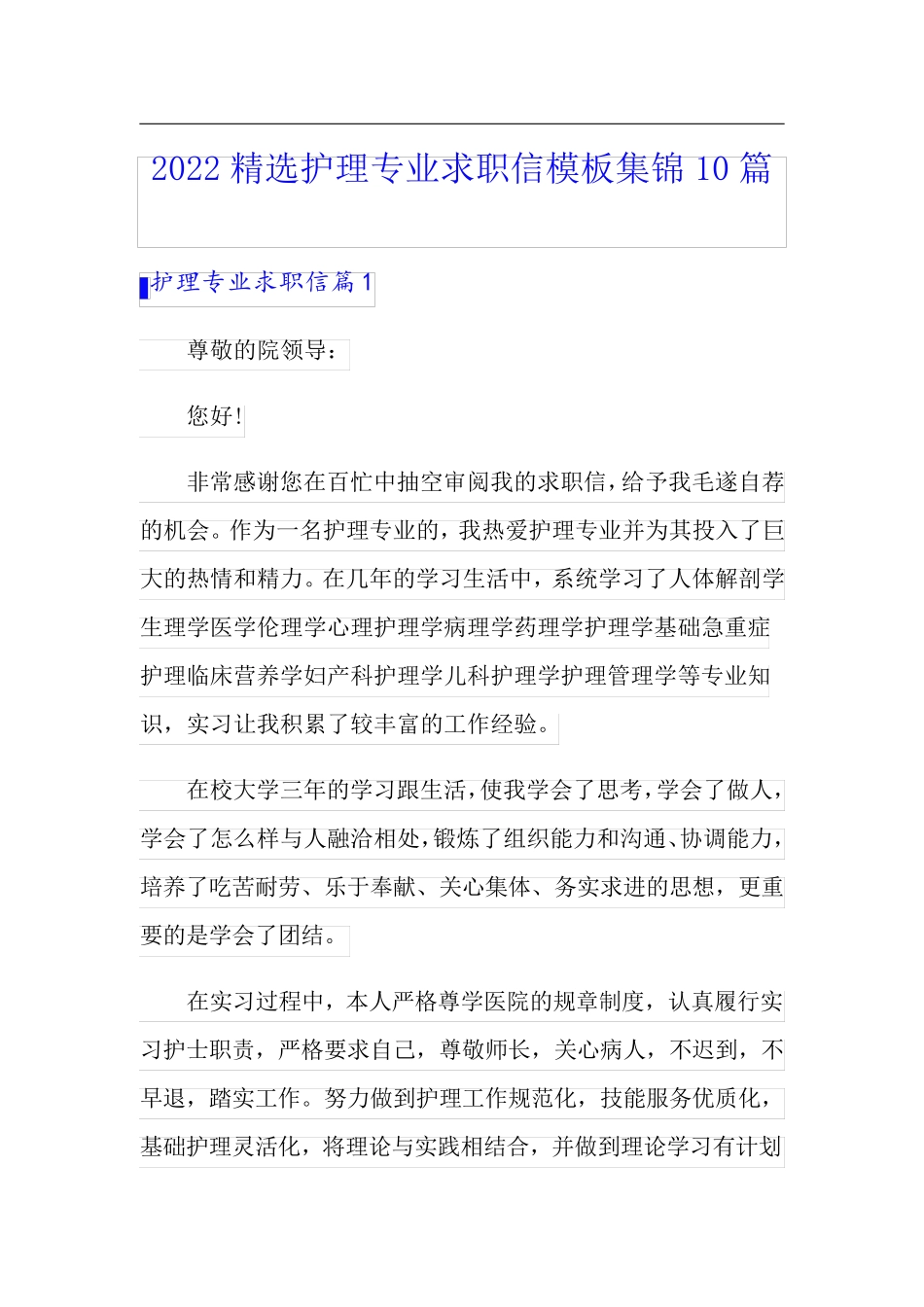 2022精选护理专业求职信模板集锦10篇_第1页