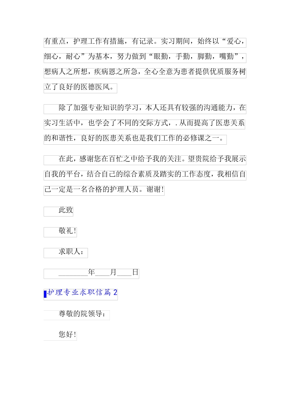2022精选护理专业求职信模板集锦10篇_第2页