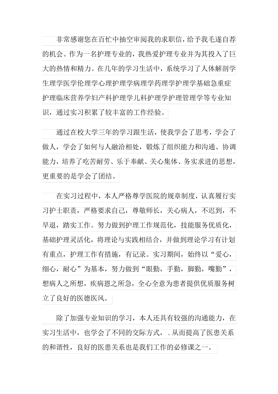 2022精选护理专业求职信模板集锦10篇_第3页