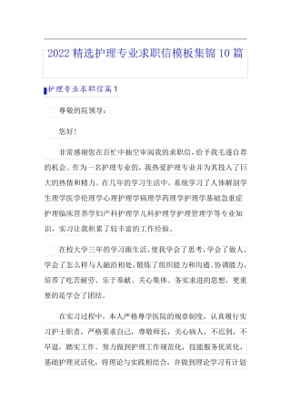 2022精选护理专业求职信模板集锦10篇