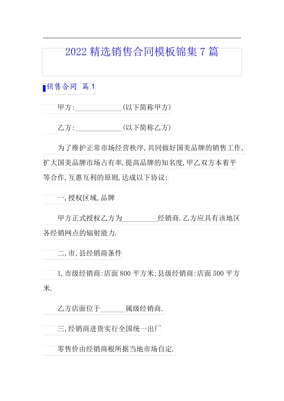 2022精选销售合同模板锦集7篇_第1页