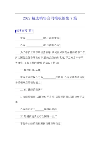 2022精选销售合同模板锦集7篇