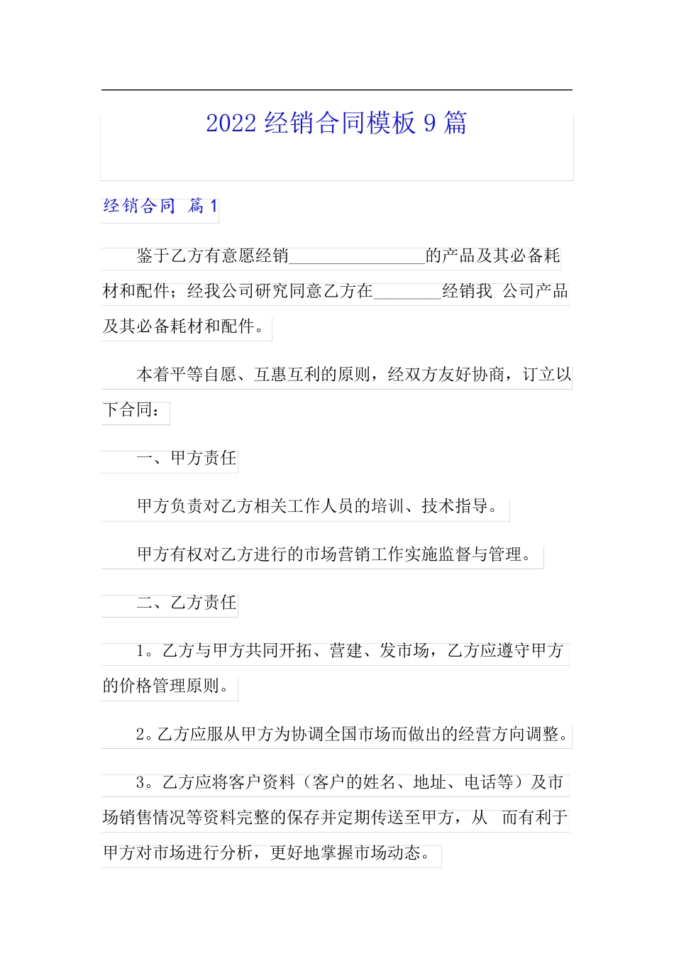 2022经销合同模板9篇_第1页