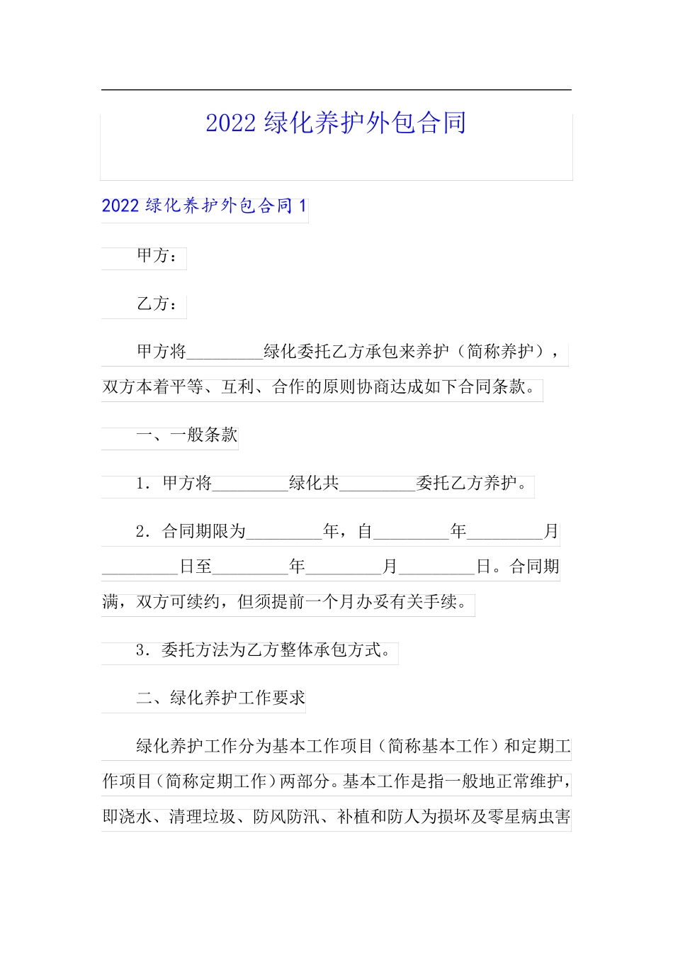 2022绿化养护外包合同_第1页
