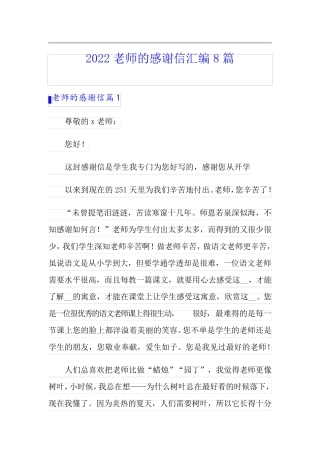 2022老师的感谢信汇编8篇