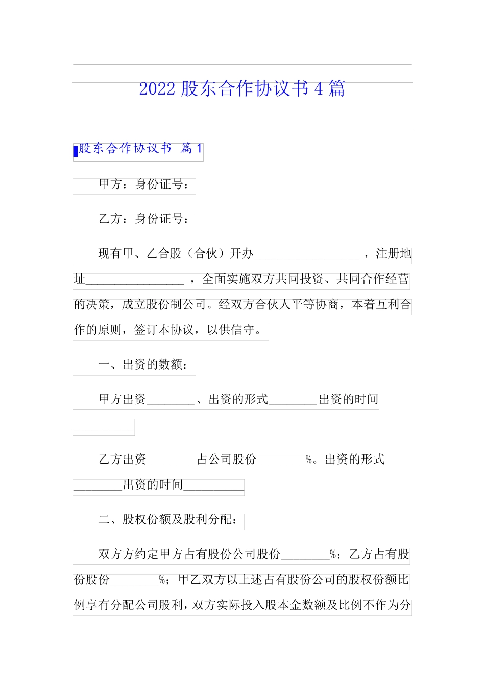 2022股东合作协议书4篇_第1页
