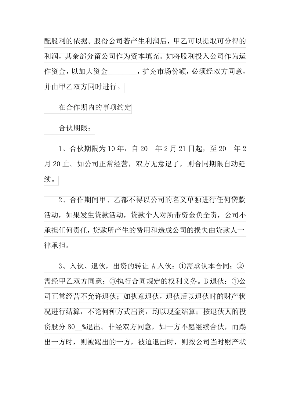 2022股东合作协议书4篇_第2页