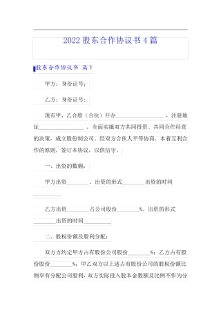 2022股东合作协议书4篇