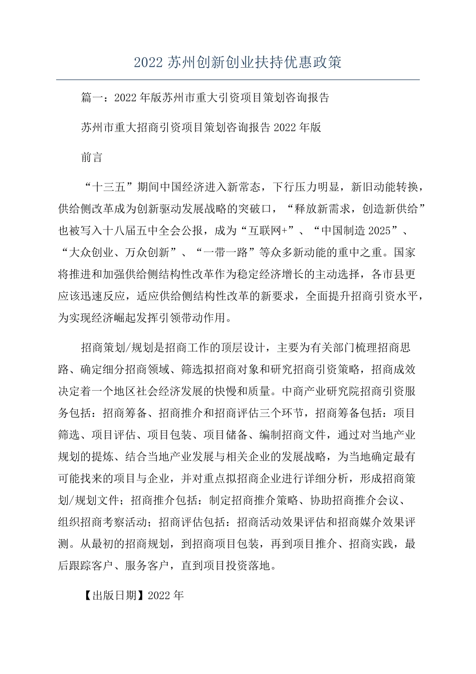 2022苏州创新创业扶持优惠政策_第1页