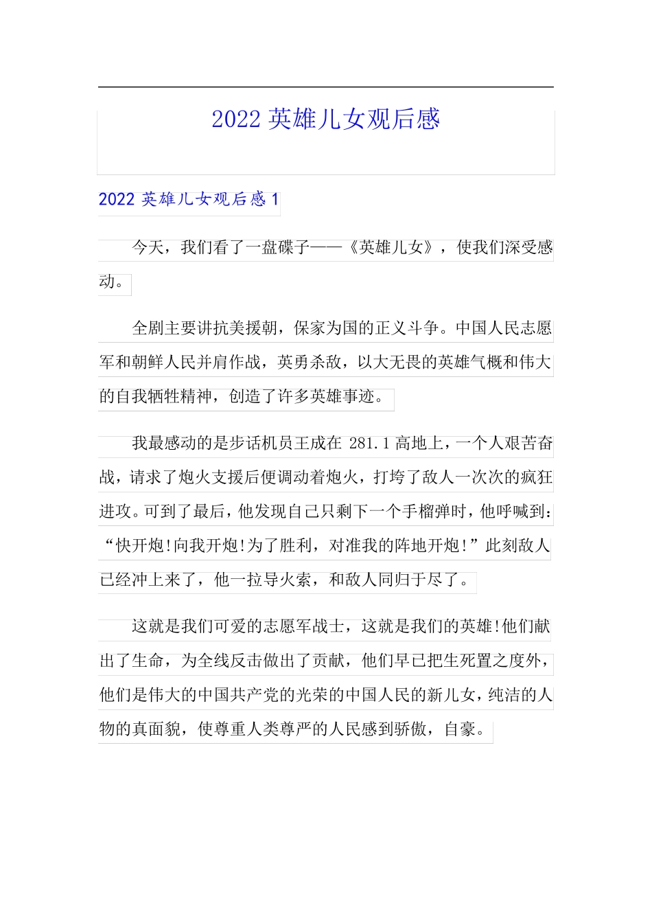 2022英雄儿女观后感【新编】_第1页