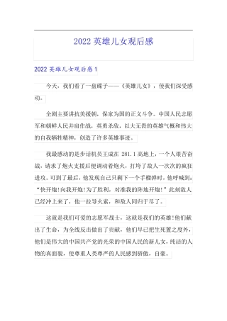2022英雄儿女观后感【新编】