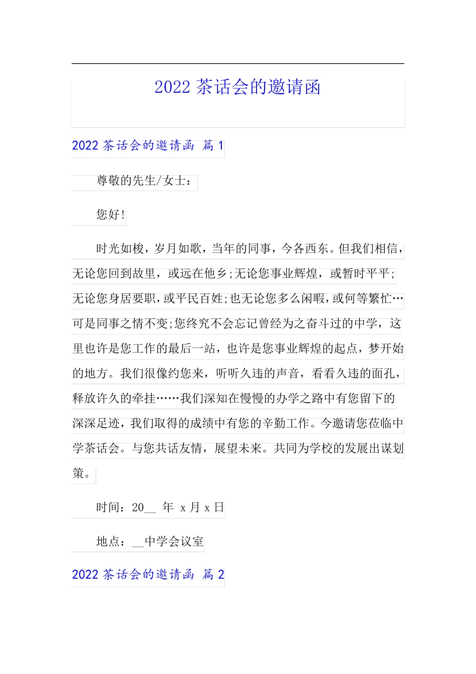 2022茶话会的邀请函(精选模板)_第1页