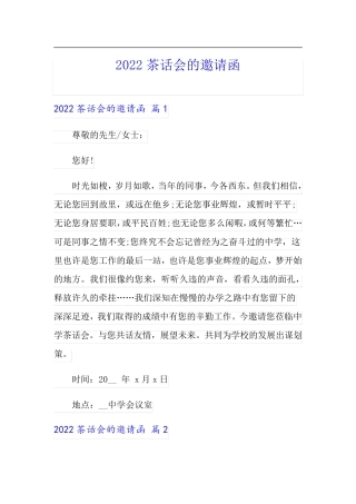 2022茶话会的邀请函(精选模板)