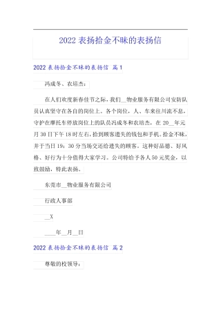 2022表扬拾金不昧的表扬信【精选】