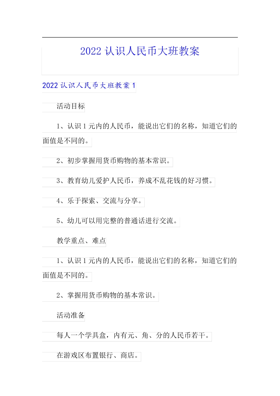 2022认识人民币大班教案(精选)_第1页