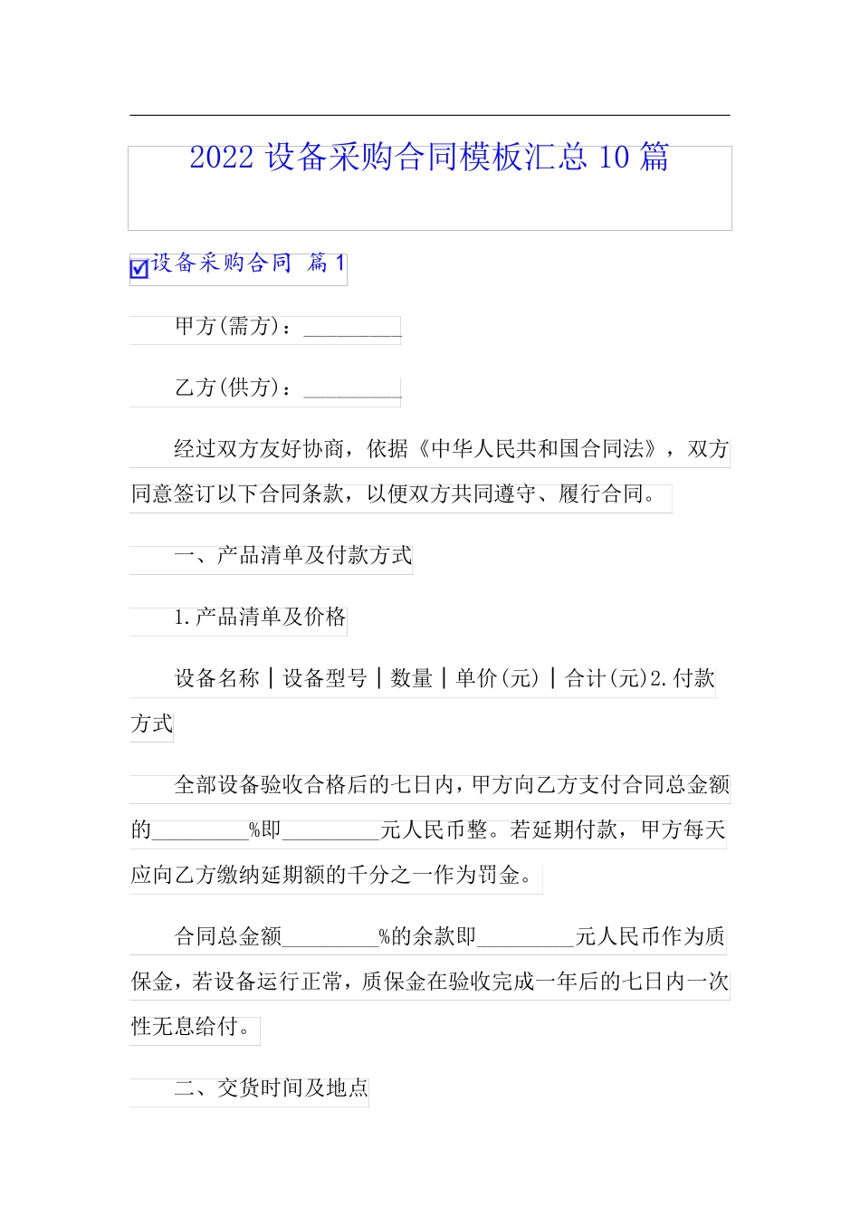 2022设备采购合同模板汇总10篇_第1页