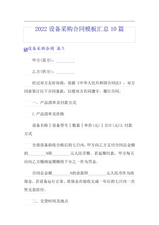 2022设备采购合同模板汇总10篇