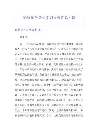 2022证券公司实习报告汇总六篇