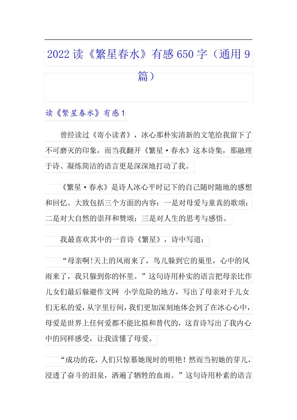 2022读《繁星春水》有感650字(通用9篇)_第1页