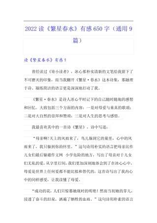 2022读《繁星春水》有感650字(通用9篇)