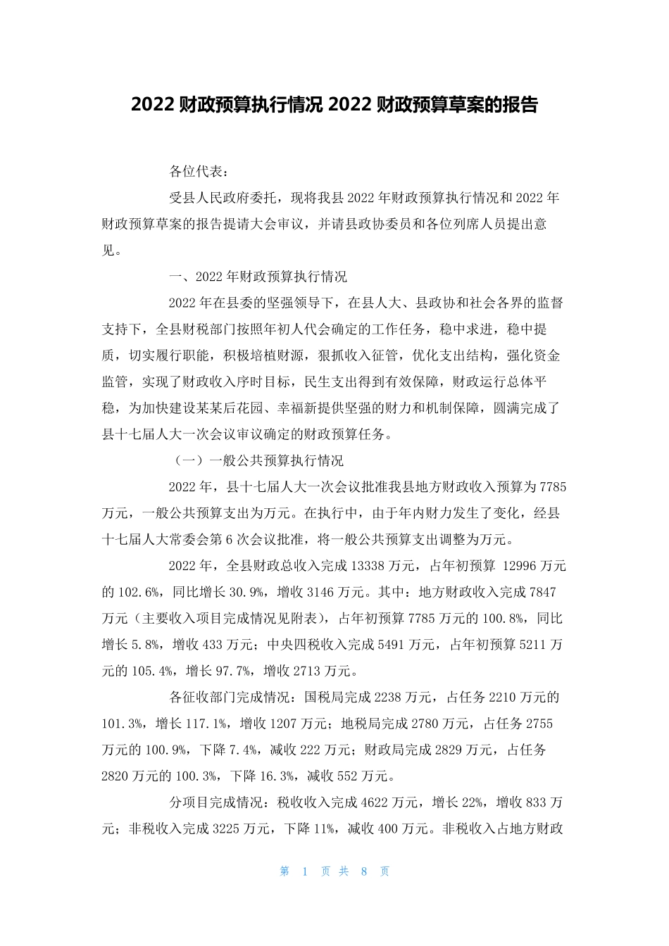 2022财政预算执行情况2022财政预算草案的报告_第1页