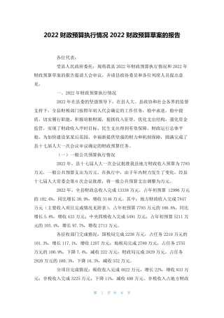 2022财政预算执行情况2022财政预算草案的报告