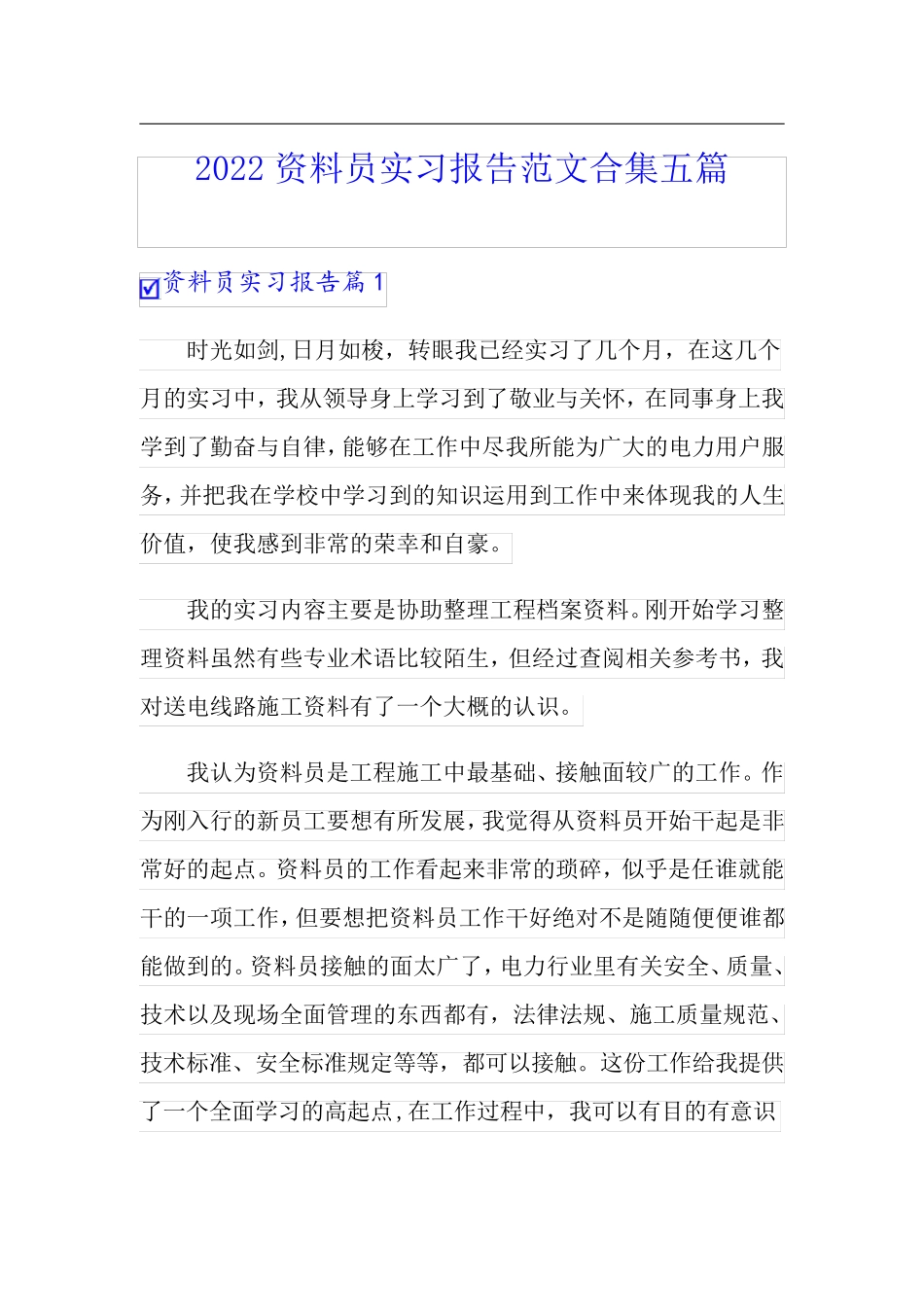 2022资料员实习报告范文合集五篇_第1页