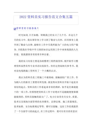 2022资料员实习报告范文合集五篇